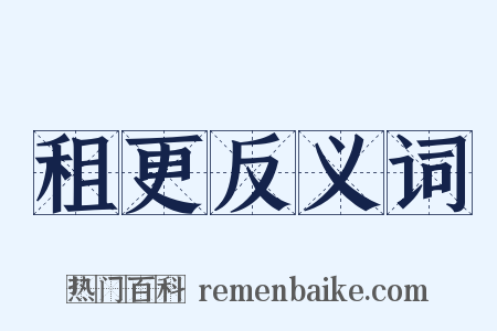租更反义词是什么意思的图片
